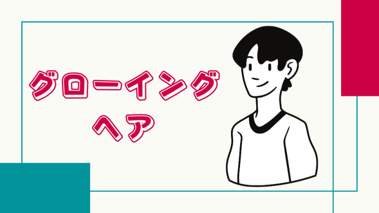 グローイングヘア